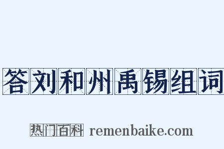 答刘和州禹锡组词是什么意思的图片